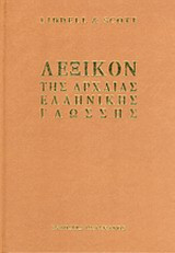 Λεξικόν της αρχαίας ελληνικής γλώσσης