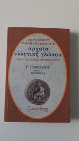 Αρχαία ελληνική γλώσσα για τη Γ΄ γυμνασίου: Διδακτική στήριξη του μαθήματος