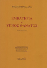 Εμβατήρια. Ύπνος θάνατος