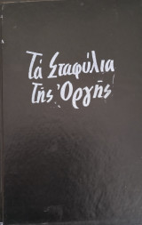 Τα σταφύλια της οργής