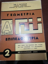 Γεωμετρία Α' Τόμος Επιπεδομετρία