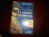 'Αληθινη 'Προφητεία''