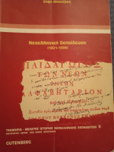 Νεοελληνική Εκπαίδευση (1821-1999): 1821-1998: Εξαρτημένη ανάπτυξη