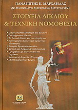 Στοιχεία δικαίου και τεχνική νομοθεσία
