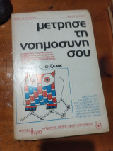 Μετρησε την νοημοσηνη σου