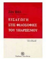 Εισαγωγή στις φιλοσοφίες του υπαρξισμού