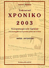 Ενδεικτικό χρονικό Ελληνοτουρκικών σχέσεων 2003: Τα επισυμβάντα γεγονότα μέσω του Τύπου: Μάιος - Αύγουστος