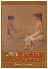 Ερωτική αστρολογία