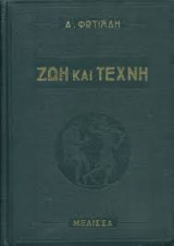 Ζωή και Τέχνη