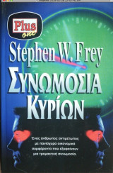 Συνωμοσία κυρίων