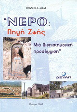 Νερό: Πηγή ζωής: Μια διεπιστημονική προσέγγιση