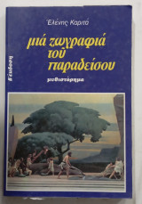 Μια ζωγραφια του παραδεισου #α2417