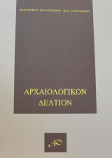 Αρχαιολογικό Δελτίο 55