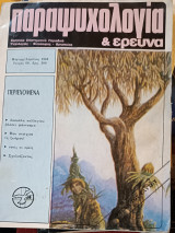 Παραψυχολογία κι έρευνα