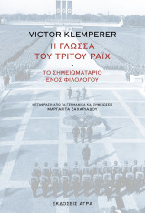 Η γλώσσα του τρίτου Ράιχ: Σημειώσεις ενός φιλολόγου