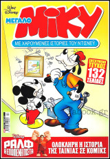 Μίκυ Μεγάλο #547: Ραλφ - Η επόμενη πίστα (ενισχυμένο τεύχος)