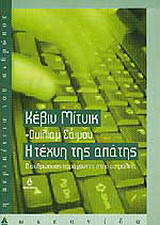 Η τέχνη της απάτης