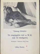 Το πορτραίτο του κ. W.H. και 12 ποιήματα