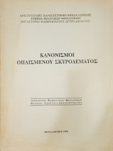 Κανονισμοί οπλισμένου σκυροδέματος