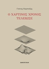 Ο χάρτινος χρόνος τέλειωσε