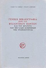 ΓΕΝΙΚΗ ΒΙΒΛΙΟΓΡΑΦΙΑ ΠΕΡΙ ΤΟΥ ΒΥΖΑΝΤΙΝΟΥ ΠΟΝΤΟΥ ΚΑΙ ΤΟΥ ΚΡΑΤΟΥΣ ΤΩΝ ΚΟΜΝΗΝΩΝ ΤΗΣ ΤΡΑΠΕΖΟΥΝΤΑΣ