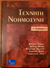 Τεχνητή Νοημοσύνη