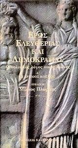 Έρως ελευθερίας και δημοκρατίας: Ο πολιτικός λόγος στους αιώνες: Ο αρχαίος κόσμος