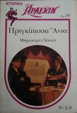 Πριγκίπισσα Ανια Άρλεκιν Λευκά Κλασικά Νο 9