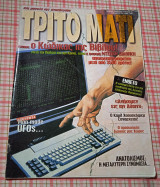 Τρίτο μάτι # 65 1997