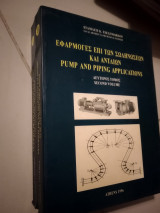 Εφαρμογές επί των σωληνώσεων και αντλιών 2τομο