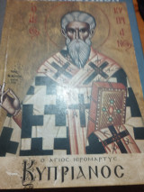 Ο αγιος ιερομαρτης κυπριανος