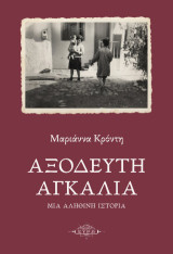 Αξόδευτη αγκαλιά: Μια αληθινή ιστορία