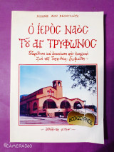 Ο Ιερός Ναός του Αγ. Τρύφωνος