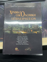 Χρηματοοικονομική των επιχειρήσεων
