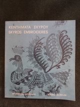 Κεντήματα Σκύρου - Skyros embroideries