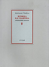 Μινωικά και ελληνικά