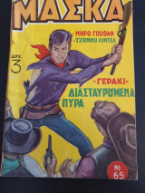 Μάσκα Νο65
