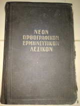 Νέον Ορθογραφικό Ερμηνευτικό Λεξικόν σελ 1526 έτος 1959