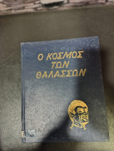 Ο Κόσμος Των Θάλασσων
