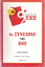 9ο Συνέδριο της Κ.Ν.Ε. Ντοκουμέντα