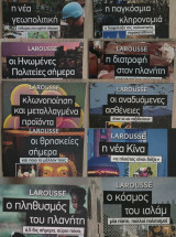 Larousse – Γνώσεις του 21ου Αιώνα Πλήρης Σειρά 10 τόμοι)