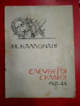 Ελεύθεροι σκλάβοι 1941-44.