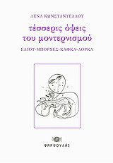 Τέσσερις όψεις του μοντερνισμού