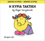Μικροί Κύριοι - Μικρές Κυρίες 18- Η κυρία Τακτική