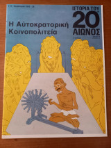 Ιστορία του 20ου αιώνος - Τεύχος 46