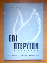 Επί πτερύγων