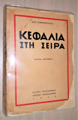 Κεφάλια στη Σειρά [1934, Υπογεγραμμένο, με Αφιέρωση]