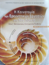 Η Καινοτομία των Ερευνητικών Εργασιών στο Νέο Λύκειο, βιβλίο εκπαιδευτικού