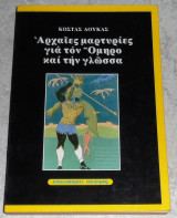 Αρχαιες μαρτυριες για τον Ομηρο και την γλωσσα 1996 Κωστας Δουκας