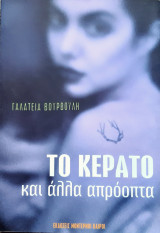 Το κερατο και αλλα απροοπτα: Και άλλα απρόοπτα